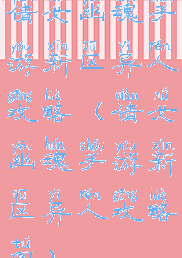 倩女幽魂手游新区异人攻略(倩女幽魂手游新区异人攻略图)