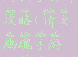 倩女幽魂手游新手操作攻略(倩女幽魂手游新手入门攻略)