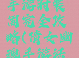 倩女幽魂手游时装周完全攻略(倩女幽魂手游活动时间)