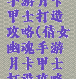倩女幽魂手游月卡甲士打造攻略(倩女幽魂手游月卡甲士打造攻略图)