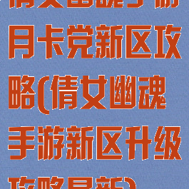 倩女幽魂手游月卡党新区攻略(倩女幽魂手游新区升级攻略最新)