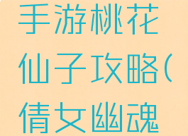 倩女幽魂手游桃花仙子攻略(倩女幽魂手游攻略)