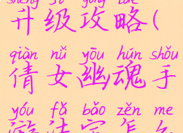 倩女幽魂手游法宝怎么升级攻略(倩女幽魂手游法宝怎么升级攻略图)