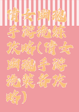 倩女幽魂手游洗练攻略(倩女幽魂手游洗装备攻略)