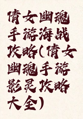 倩女幽魂手游海战攻略(倩女幽魂手游影灵攻略大全)