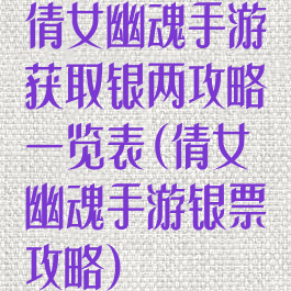 倩女幽魂手游获取银两攻略一览表(倩女幽魂手游银票攻略)