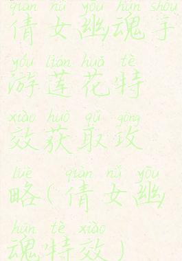 倩女幽魂手游莲花特效获取攻略(倩女幽魂特效)