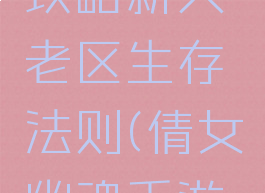 倩女幽魂手游老区攻略新人老区生存法则(倩女幽魂手游老区赚钱思路)