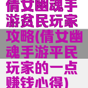 倩女幽魂手游贫民玩家攻略(倩女幽魂手游平民玩家的一点赚钱心得)