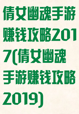倩女幽魂手游赚钱攻略2017(倩女幽魂手游赚钱攻略2019)