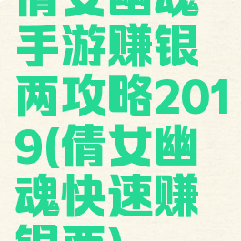 倩女幽魂手游赚银两攻略2019(倩女幽魂快速赚银两)