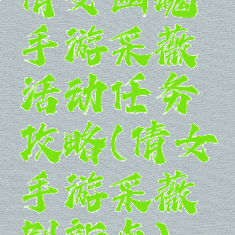 倩女幽魂手游采薇活动任务攻略(倩女手游采薇刷新点)