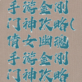 倩女幽魂手游金刚门神攻略(倩女幽魂手游金刚门神攻略视频)