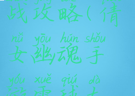 倩女幽魂手游雪球大战攻略(倩女幽魂手游雪球大战攻略视频)