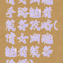 倩女幽魂手游魅者装备攻略(倩女幽魂魅者装备选择)