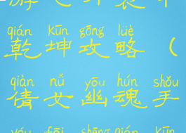 倩女幽魂手游飞升袋中乾坤攻略(倩女幽魂手游飞升乾坤袋任务)