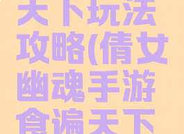 倩女幽魂手游食遍天下玩法攻略(倩女幽魂手游食遍天下玩法攻略图)