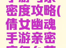 倩女幽魂手游马亲密度攻略(倩女幽魂手游亲密度怎么获得)