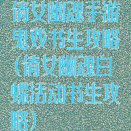 倩女幽魂手游鬼戏书生攻略(倩女幽魂白蝶活动书生攻略)