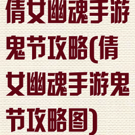 倩女幽魂手游鬼节攻略(倩女幽魂手游鬼节攻略图)