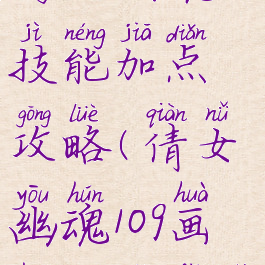 倩女幽魂手游109画魂技能加点攻略(倩女幽魂109画魂多少法术攻击)