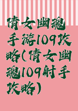 倩女幽魂手游109攻略(倩女幽魂109射手攻略)