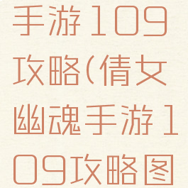 倩女幽魂手游109攻略(倩女幽魂手游109攻略图)