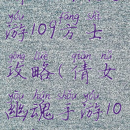 倩女幽魂手游109方士攻略(倩女幽魂手游109侠客攻略)