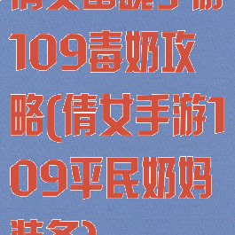 倩女幽魂手游109毒奶攻略(倩女手游109平民奶妈装备)