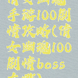 倩女幽魂手游100剧情攻略(倩女幽魂100剧情boss在哪)