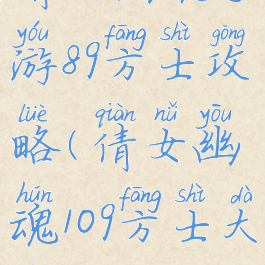 倩女幽魂手游89方士攻略(倩女幽魂109方士大型攻略)