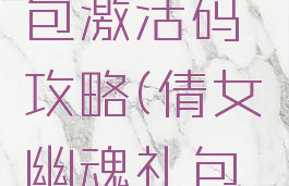 倩女幽魂手游gm礼包激活码攻略(倩女幽魂礼包码怎么使用)
