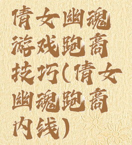 倩女幽魂游戏跑商技巧(倩女幽魂跑商内线)