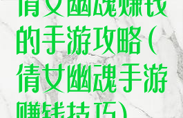 倩女幽魂赚钱的手游攻略(倩女幽魂手游赚钱技巧)