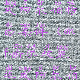 偷学技能达成阿尔伯特的条件(dnf偷学技能达成阿尔伯特的条件)