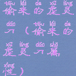 偷来的虚灵刀(偷来的虚灵刀属性)