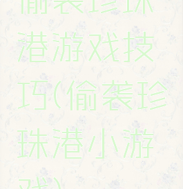 偷袭珍珠港游戏技巧(偷袭珍珠港小游戏)