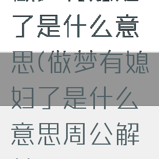 做梦有媳妇了是什么意思(做梦有媳妇了是什么意思周公解梦)