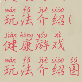 健康游戏玩法介绍(健康游戏玩法介绍图片)