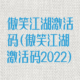 傲笑江湖激活码(傲笑江湖激活码2022)