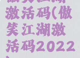 傲笑江湖激活码(傲笑江湖激活码2022)