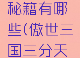 傲世三国三分天下秘籍有哪些(傲世三国三分天下秘籍大全)