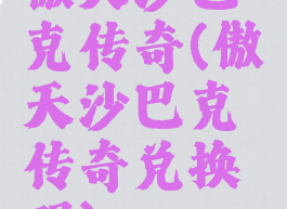 傲天沙巴克传奇(傲天沙巴克传奇兑换码)