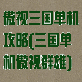 傲视三国单机攻略(三国单机傲视群雄)