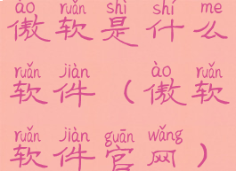 傲软是什么软件(傲软软件官网)