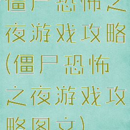 僵尸恐怖之夜游戏攻略(僵尸恐怖之夜游戏攻略图文)