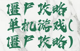 僵尸攻略单机游戏(僵尸攻略)