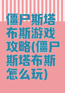 僵尸斯塔布斯游戏攻略(僵尸斯塔布斯怎么玩)