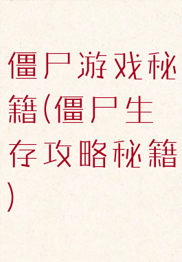 僵尸游戏秘籍(僵尸生存攻略秘籍)