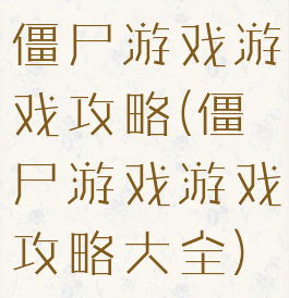 僵尸游戏游戏攻略(僵尸游戏游戏攻略大全)